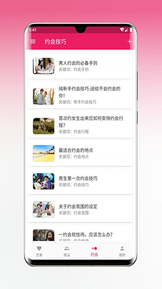 恋爱秘籍百科  v1.5.3图1