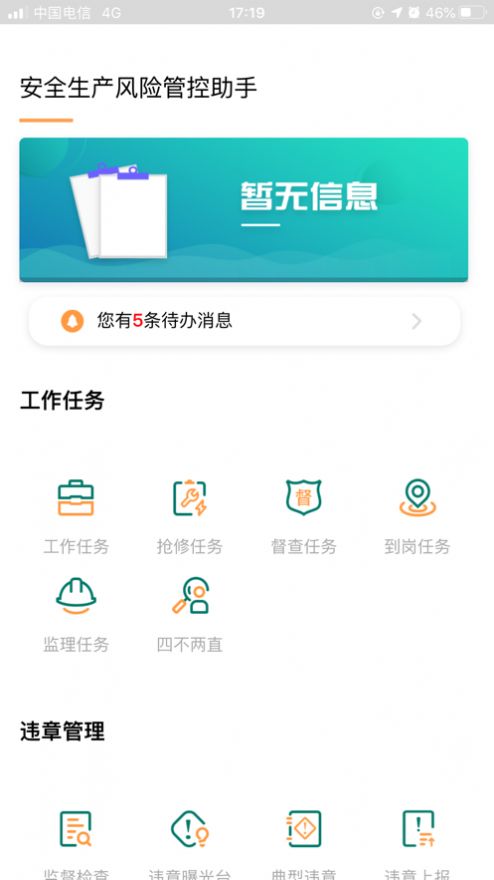 安全风险管控监督助手app1.5.11