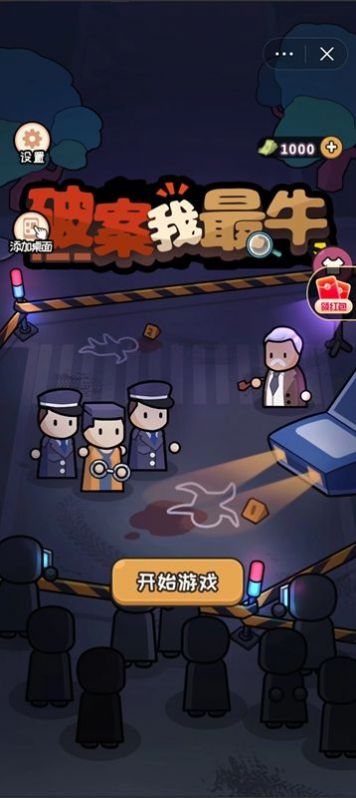 破案我最牛最新版