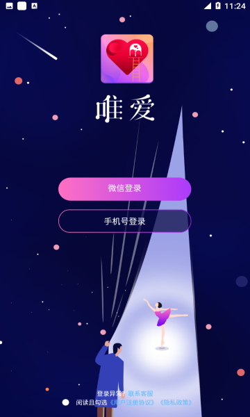 唯爱交友最新版本下载安装苹果手机  v1.1.5图1