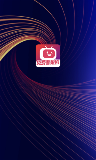 微视短剧最新版下载官网  v1.0.0图1