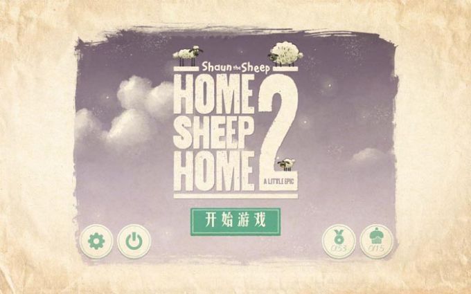 小羊肖恩Q版  v1.8.5图2