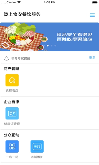 甘肃省陇上食安商户端
