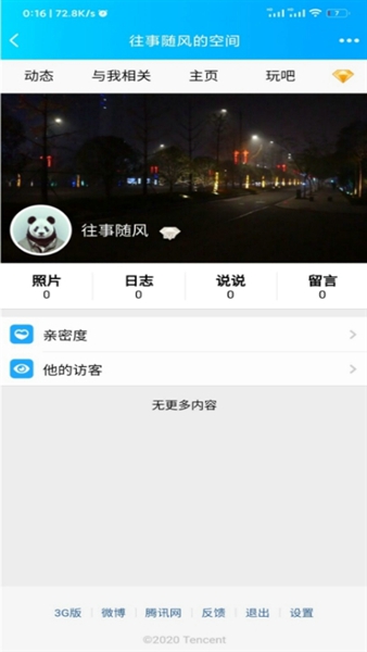 强制访问qq空间的软件最新版下载安卓