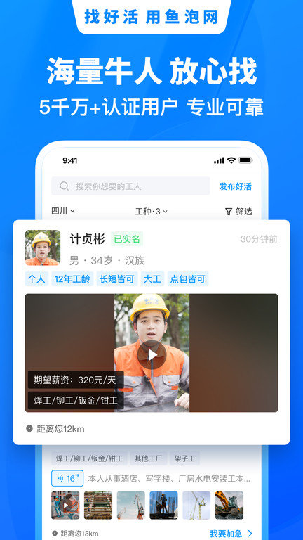 鱼泡网找工作下载app官网找建筑工作  v6.0.2图3