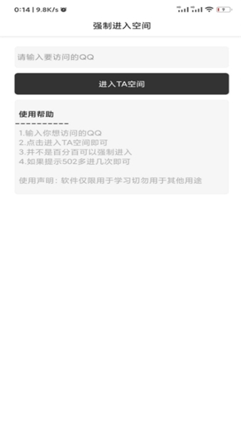 强制访问qq空间的软件最新版下载安卓  v1.2.1图2