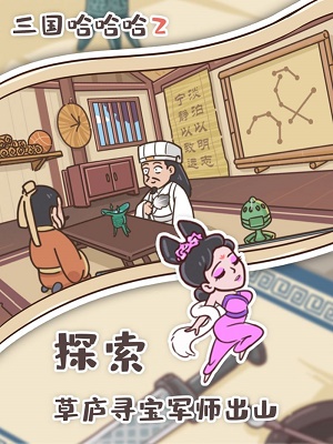 三国哈哈哈2游戏全关