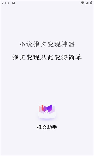 小说推文助手免vip破解版  vv1.9.5图1