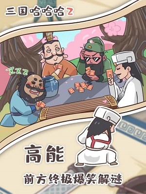 三国哈哈哈2最新版本下载  v1.0图1