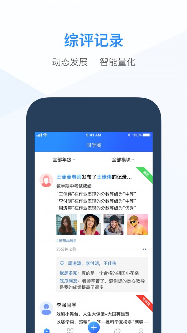综评教师版app