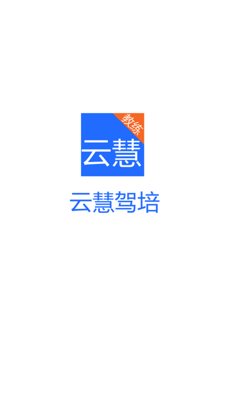 云慧驾培安卓版1.9版本下载  v1.5图2