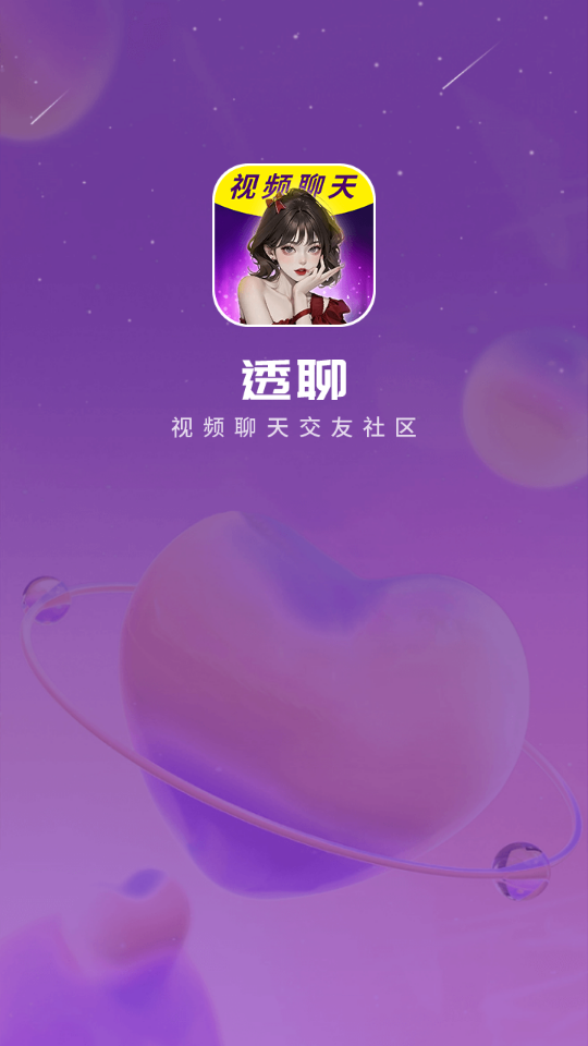 透聊交友手机版下载安卓苹果安装软件  v1.0.9图3