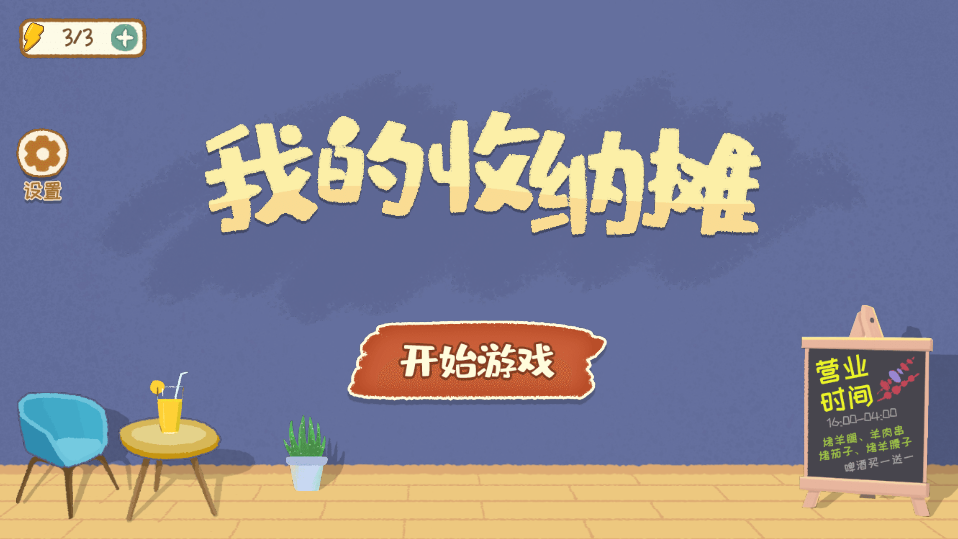 我的收纳摊手游  v1.0图2