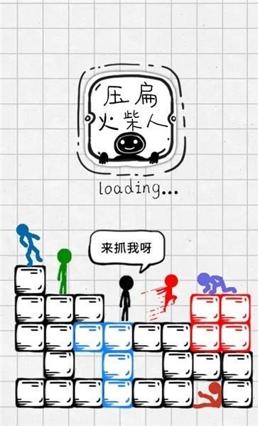 压扁火柴人安卓下载最新版v1  v2.5图2