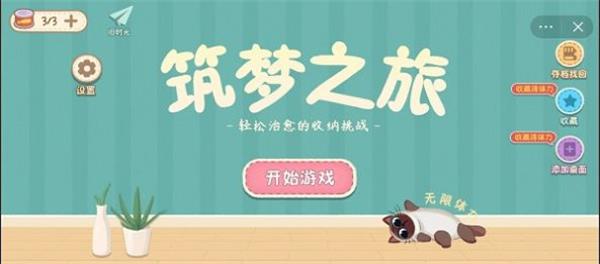 筑梦之旅收纳达人下载安装  v1.0图1