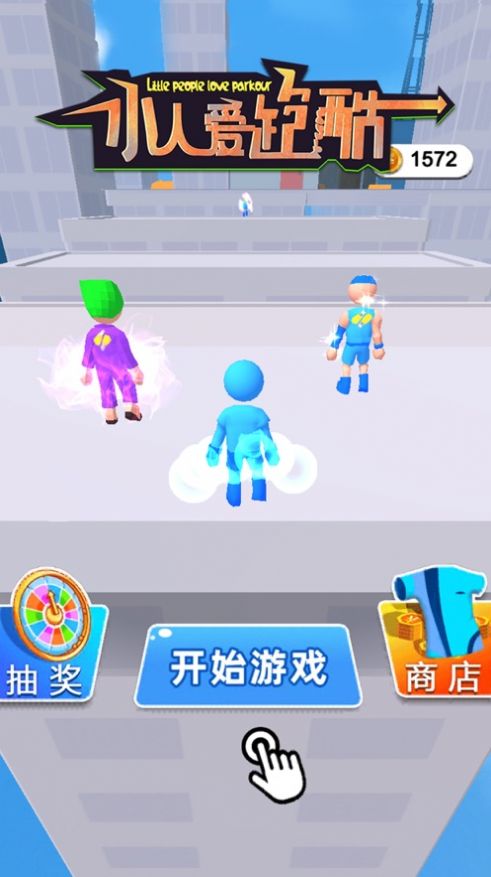 小人爱跑酷手机版  v1.0.0图1