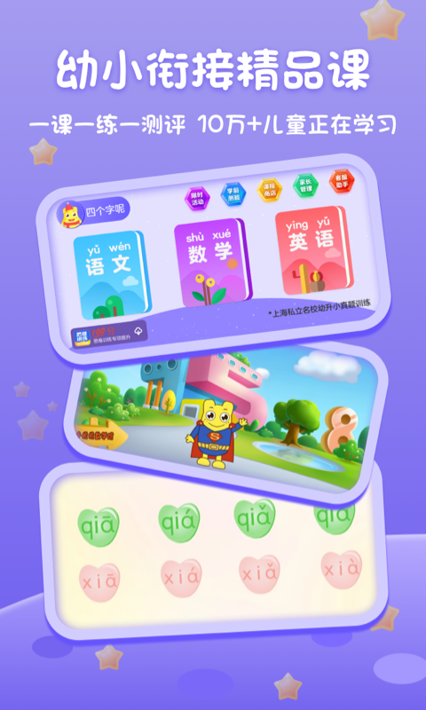 上海幼升小全课程2024  v1.0.1图3
