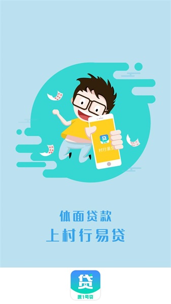 村行易贷手机版  v3.0.0图3