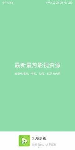北瓜影视安卓版下载官网最新版  v1.0.2图3