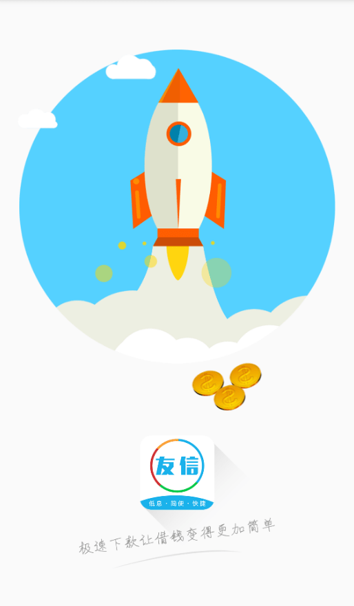 信息来借贷手机版  v1.0.0.2图3
