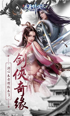 盛唐剑侠录手游