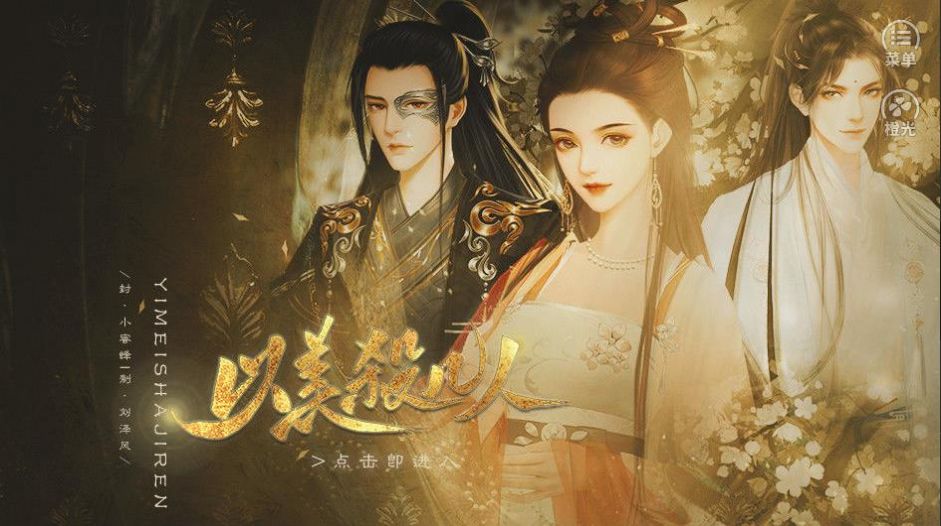 以美杀几人  v1.0.0图4
