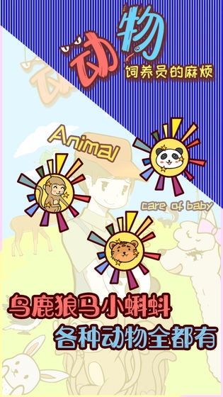 动物饲养员的麻烦手机版  v1.0图3