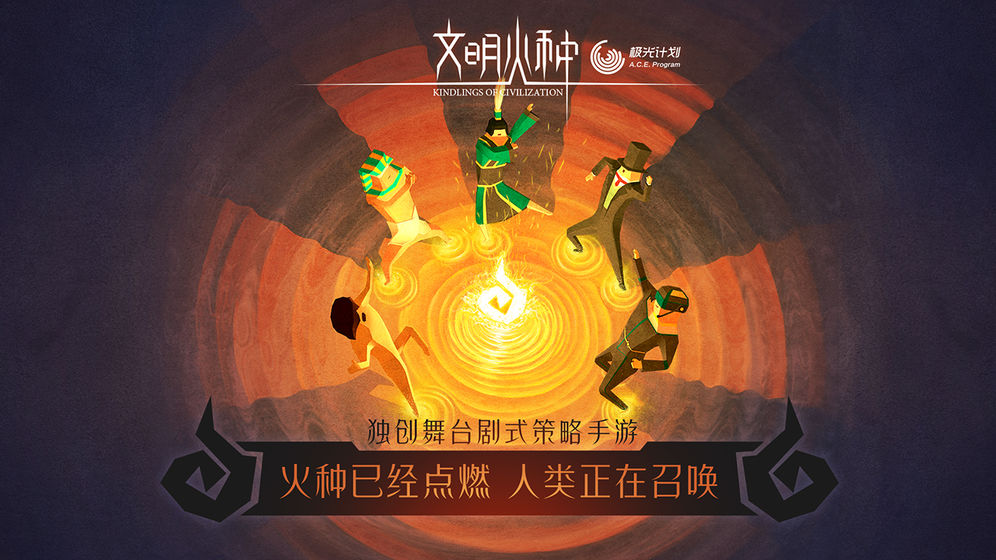 文明火种  v0.88图4