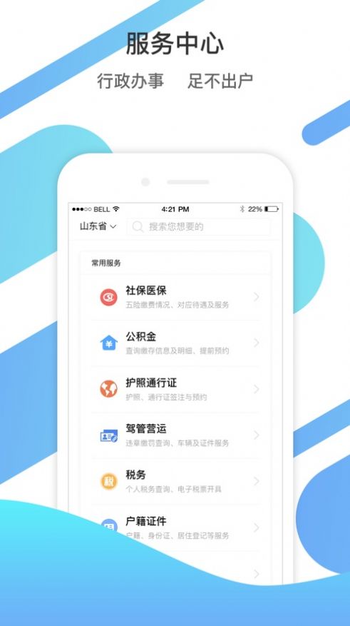 山东通客户端app官方下载安装苹果  v2.9.112300图2