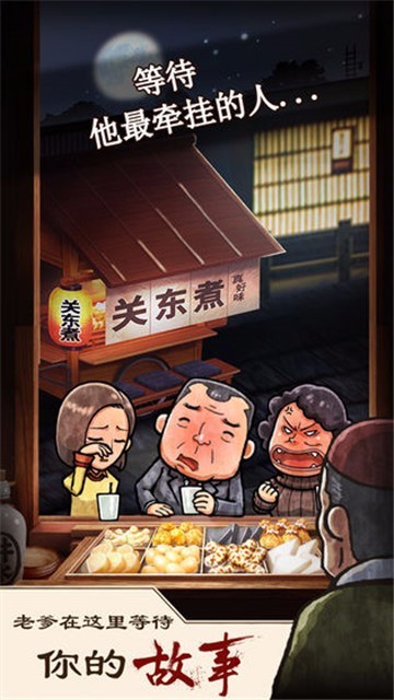 关东煮店人情故事手机版  v1.0.0图1