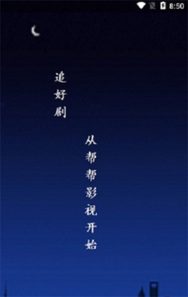 帮帮影视安卓版  v0.0.1图2