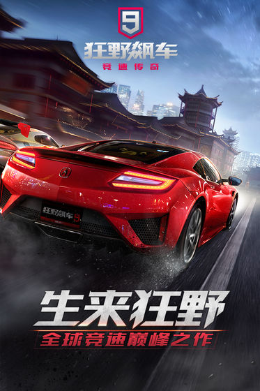 狂野飙车9竞速传奇最新版  v1.9.0图4