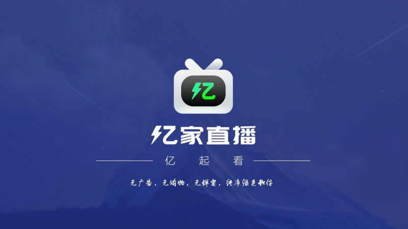 亿家直播2024  v1.1.1图3