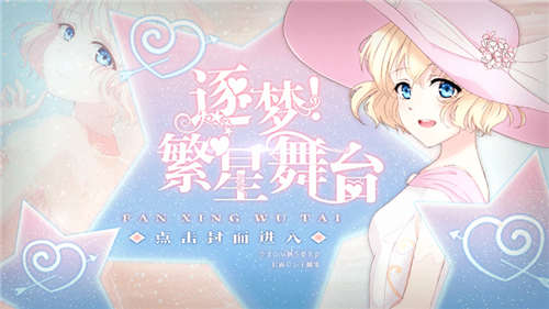 逐梦繁星舞台破解版