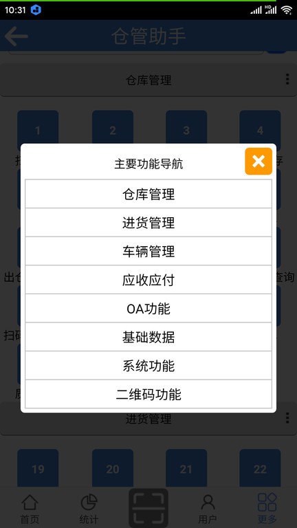 仓管助手免费版