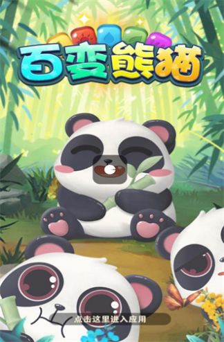 百变熊猫安卓版  v491.101图3