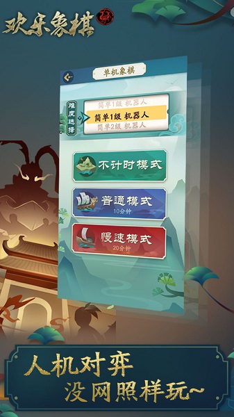 欢乐象棋下载手机版  v1.4.0图2