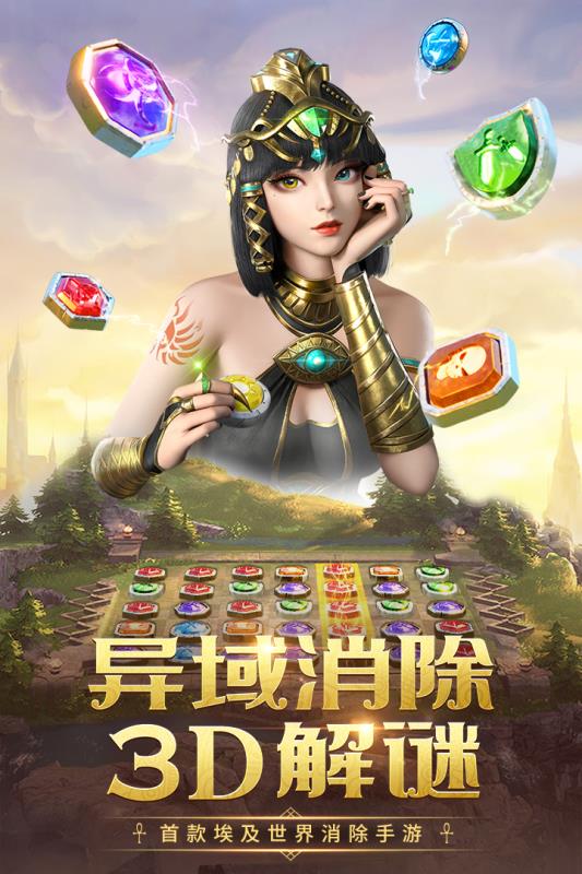 埃及艳后消消乐最新版  v5.1.3图3