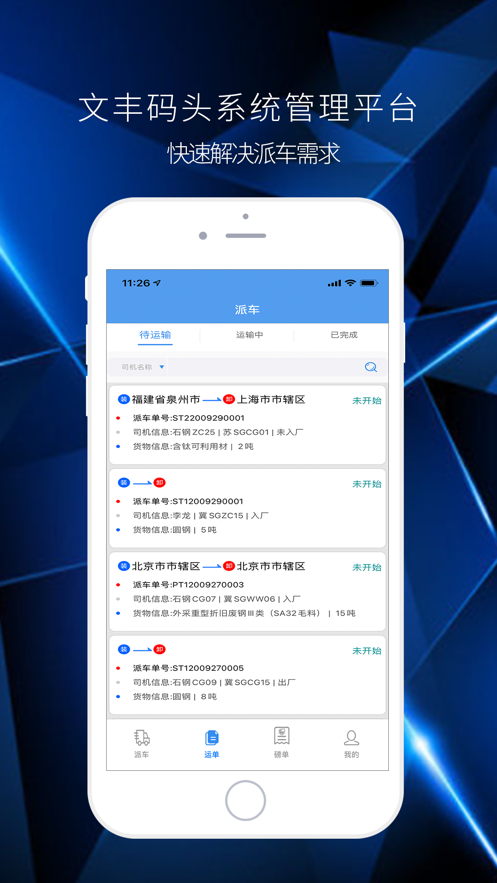 文丰码头物流最新版  v1.0.0图1