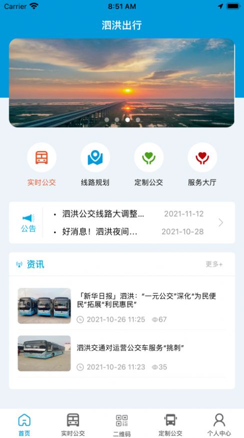 泗洪出行app最新版下载官网安装  v1.0.0图3