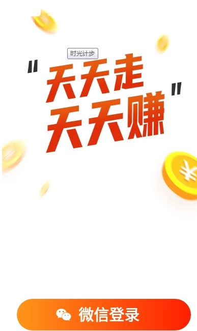 时光计步免费版下载安装最新版