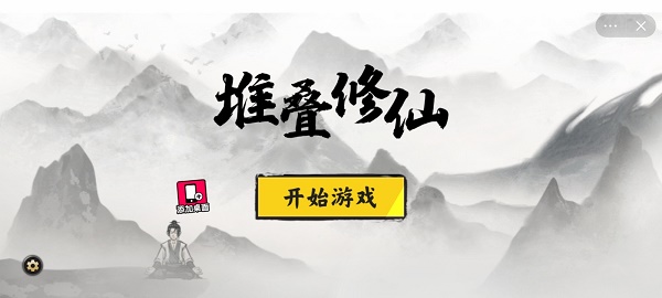 堆叠修仙最新版本1.53  v1.0图1