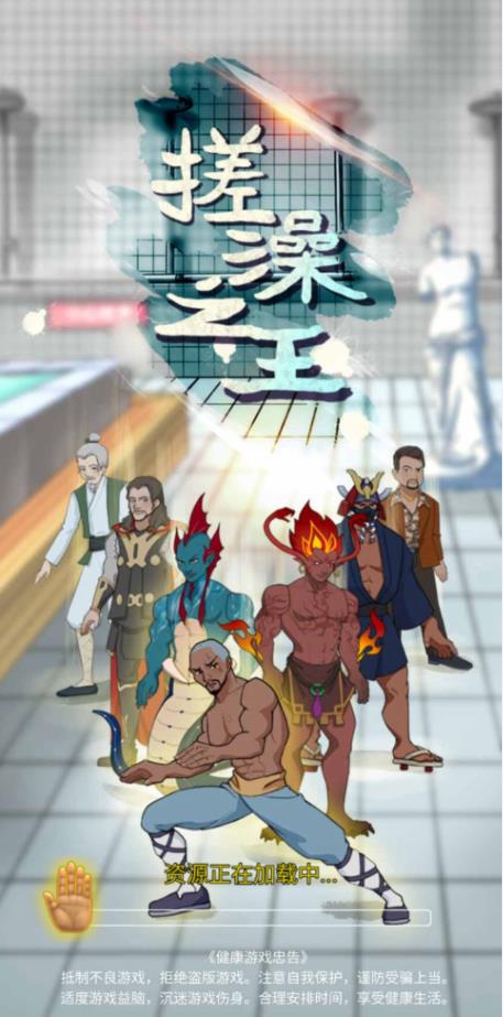 搓澡之王最新版