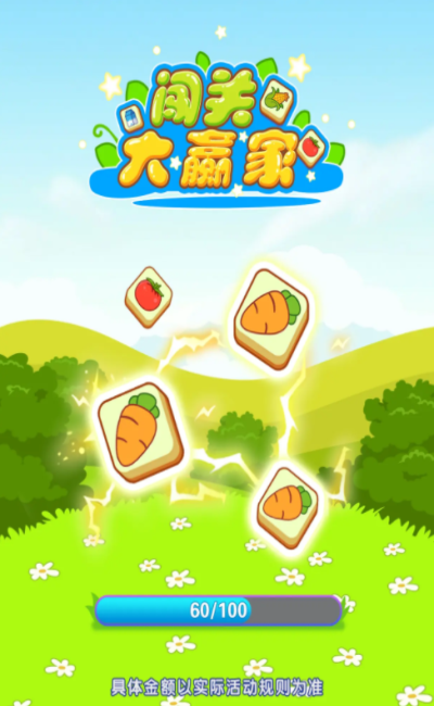 闯关大赢家领红包