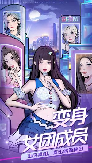 房间的秘密3女团回归夜手机版  v1.0.0图2