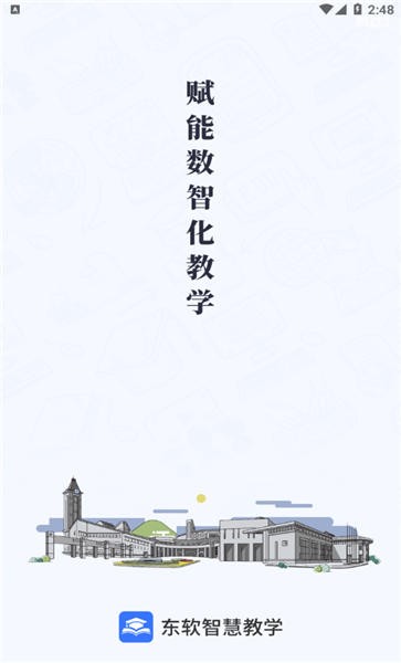 东软智慧教学app下载安装最新版