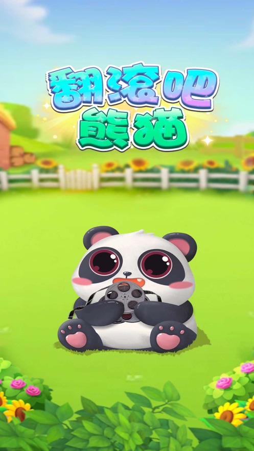 翻滚吧熊猫手机版