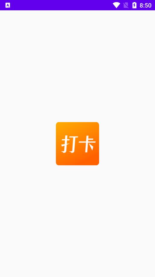 员工上班打卡软件  v1.1图3