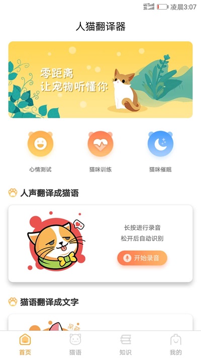 猫咪翻译器让猫听懂你说话  v1.1.0图1