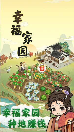 幸福家园手游  v1.0.2图2